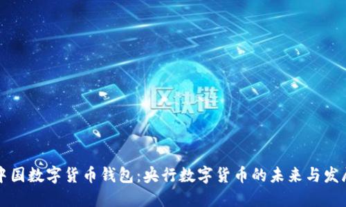 中国数字货币钱包：央行数字货币的未来与发展