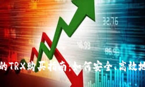 Tokenim的TRX购买指南：如何安全、高效地购买TRX