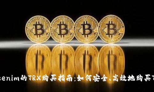 Tokenim的TRX购买指南：如何安全、高效地购买TRX