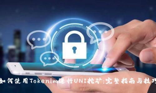 如何使用Tokenim进行UNI挖矿：完整指南与技巧