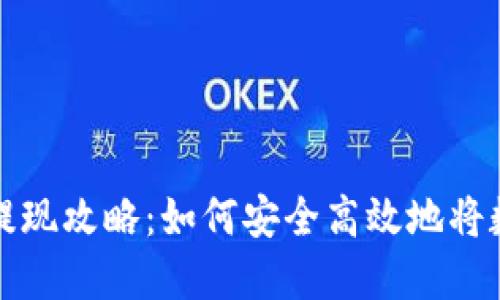虚拟币钱包提现攻略：如何安全高效地将数字货币变现