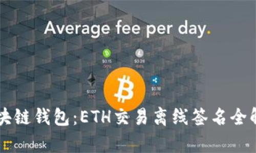 区块链钱包：ETH交易离线签名全解析