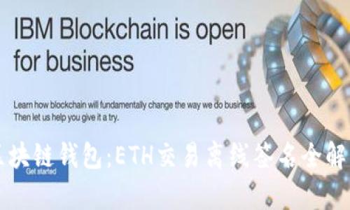 区块链钱包：ETH交易离线签名全解析