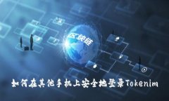 如何在其他手机上安全地