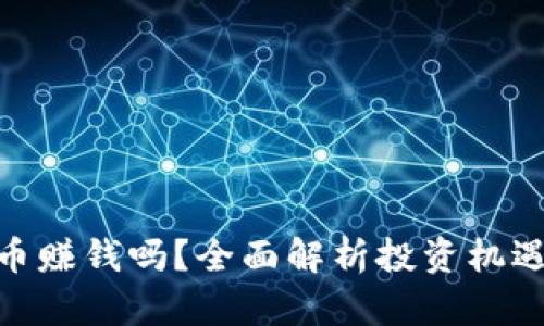 炒虚拟币赚钱吗？全面解析投资机遇与风险