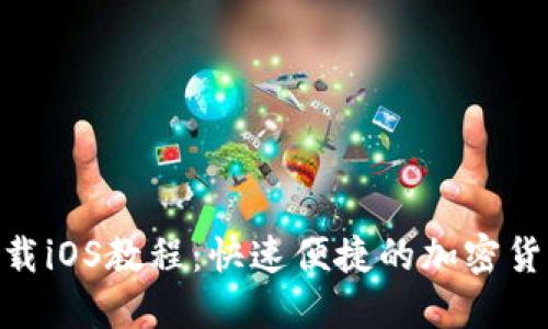 Binance下载iOS教程：快速便捷的加密货币交易之旅