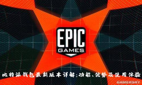 比特派钱包最新版本详解：功能、优势及使用体验