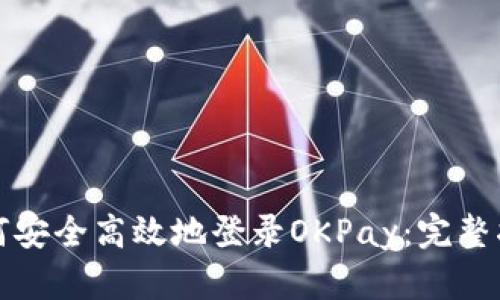 如何安全高效地登录OKPay：完整指南