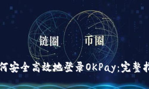 如何安全高效地登录OKPay：完整指南