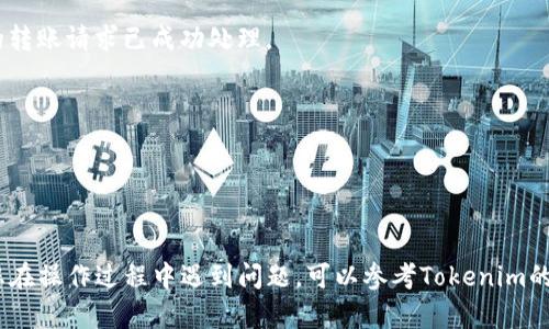为了将Tokenim上的代币转出到其他钱包或平台，您需要遵循以下步骤。请注意，由于Tokenim的操作界面可能会随时间有所变化，因此建议您查看官方网站或相关帮助文档以获取最新的信息。以下是基本步骤和相关提示：

### 使用Tokenim转币的步骤

#### 1. 登录到您的Tokenim账户
首先，您需要前往Tokenim的官网，并使用您的账户信息登录。如果您还没有账户，则需要先注册一个账户并完成必要的身份验证。

#### 2. 选择对应的代币
登录后，查看您的资产库，确定您希望转出的代币类型。如果您持有多种代币，确保您选中了正确的代币，以避免转错。

#### 3. 选择转账或提现功能
在Tokenim的界面上，通常会有“转账”或“提现”的选项。根据您的需求选择其中一个。转账是将代币发送到其他用户，而提现则通常是将代币提取到您的外部钱包或其他交易所。

#### 4. 输入转账信息
如果您选择了转账功能，请输入接收方的钱包地址和转账金额。务必仔细检查钱包地址的正确性，错误的地址可能导致资产丢失。
如果您选择提现，您可能需要提供与账户相关的外部钱包地址，并按照提示输入转账金额。

#### 5. 确认转账信息
请仔细检查所有输入的信息，包括金额和地址，确保没有错误。如果信息无误，您可以继续确认转账。

#### 6. 验证身份
部分平台会要求您进行身份验证，例如输入验证码或使用双重验证（2FA）。按照系统提示操作，以确保您的转账安全。

#### 7. 提交转账申请
确认所有信息无误并完成必要的验证步骤后，提交您的转账请求。系统将会处理，并在一段时间后完成转账。

#### 8. 检查转账状态
完成转账后，您可以在交易记录中查看转账状态。通常，您会收到一封电子邮件，确认您的转账请求已成功处理。

### 注意事项
- **交易费用**：转账时通常会有一定的交易手续费，请确保在转账时考虑这部分费用。
- **处理时间**：不同的网络和加密货币可能需要不同的确认时间，耐心等待转账完成。
- **安全性**：确保您的账户和钱包安全，避免将代币转出到不明或不可信的地址。

通过以上步骤，您就能够将Tokenim上的代币安全便捷地转出到其他钱包或平台。如果您在操作过程中遇到问题，可以参考Tokenim的帮助中心或者联系客服获取帮助。