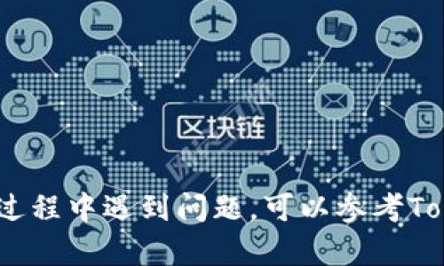 为了将Tokenim上的代币转出到其他钱包或平台，您需要遵循以下步骤。请注意，由于Tokenim的操作界面可能会随时间有所变化，因此建议您查看官方网站或相关帮助文档以获取最新的信息。以下是基本步骤和相关提示：

### 使用Tokenim转币的步骤

#### 1. 登录到您的Tokenim账户
首先，您需要前往Tokenim的官网，并使用您的账户信息登录。如果您还没有账户，则需要先注册一个账户并完成必要的身份验证。

#### 2. 选择对应的代币
登录后，查看您的资产库，确定您希望转出的代币类型。如果您持有多种代币，确保您选中了正确的代币，以避免转错。

#### 3. 选择转账或提现功能
在Tokenim的界面上，通常会有“转账”或“提现”的选项。根据您的需求选择其中一个。转账是将代币发送到其他用户，而提现则通常是将代币提取到您的外部钱包或其他交易所。

#### 4. 输入转账信息
如果您选择了转账功能，请输入接收方的钱包地址和转账金额。务必仔细检查钱包地址的正确性，错误的地址可能导致资产丢失。
如果您选择提现，您可能需要提供与账户相关的外部钱包地址，并按照提示输入转账金额。

#### 5. 确认转账信息
请仔细检查所有输入的信息，包括金额和地址，确保没有错误。如果信息无误，您可以继续确认转账。

#### 6. 验证身份
部分平台会要求您进行身份验证，例如输入验证码或使用双重验证（2FA）。按照系统提示操作，以确保您的转账安全。

#### 7. 提交转账申请
确认所有信息无误并完成必要的验证步骤后，提交您的转账请求。系统将会处理，并在一段时间后完成转账。

#### 8. 检查转账状态
完成转账后，您可以在交易记录中查看转账状态。通常，您会收到一封电子邮件，确认您的转账请求已成功处理。

### 注意事项
- **交易费用**：转账时通常会有一定的交易手续费，请确保在转账时考虑这部分费用。
- **处理时间**：不同的网络和加密货币可能需要不同的确认时间，耐心等待转账完成。
- **安全性**：确保您的账户和钱包安全，避免将代币转出到不明或不可信的地址。

通过以上步骤，您就能够将Tokenim上的代币安全便捷地转出到其他钱包或平台。如果您在操作过程中遇到问题，可以参考Tokenim的帮助中心或者联系客服获取帮助。