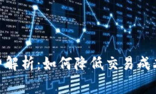 OKEx交易手续费解析：如何降低交易成本，实现更高收益