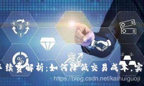 OKEx交易手续费解析：如何降低交易成本，实现更高收益