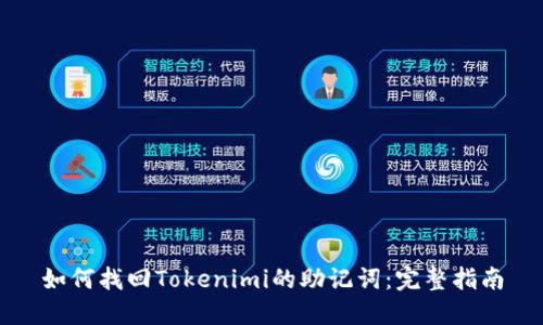 如何找回Tokenimi的助记词：完整指南