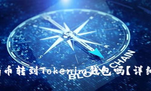 ### 可以把Pig币转到Tokenim钱包吗？详细解析与操作指南