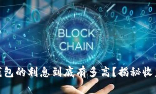加密货币钱包的利息到底有多高？揭秘收益率与风险