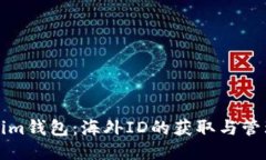 Tokenim钱包：海外ID的获取
