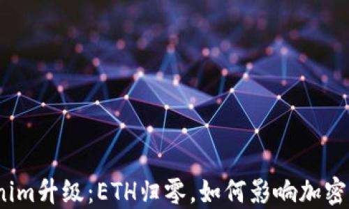 
Tokenim升级：ETH归零，如何影响加密市场？
