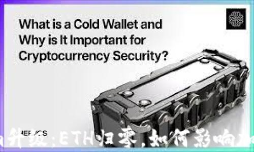 
Tokenim升级：ETH归零，如何影响加密市场？