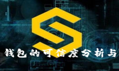数字货币钱包的可信度分析与选择指南
