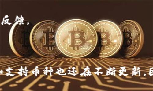 在讨论新Tokenim是否支持BTC之前，我们首先需要了解 Tokenim 是什么以及它在加密货币领域的作用。

### Tokenim是什么？

Tokenim 是一个用于发行和管理代币的区块链平台。用户可以利用该平台创建自己的加密代币，并通过智能合约实现代币的各种功能。Tokenim 提供了一系列工具，帮助用户轻松创建代币，并且可以应用于多种行业，包括金融、游戏、物流等。

### 新Tokenim是否支持BTC？

截至我最后的更新，Tokenim 的支持情况可能会有所变化，因此最好的方式是查阅官方文档或公告来获取最新的信息。不过，在大多数情况下，加密货币平台会考虑整合主流币（如比特币 BTC），以便为用户提供更大的灵活性和兼容性。

### 如何查看Tokenim支持的加密货币

若想要确认某个平台是否支持特定的加密货币，比如 BTC，用户可以采取以下几步：

1. **访问官方网站**：大部分加密货币平台都会在官网上列出支持的币种。
   
2. **查看白皮书**：如果 Tokenim 有发布白皮书，通常在其中会详细说明平台支持的加密货币类型和未来的规划。
   
3. **官方社交媒体**：关注 Tokenim 的官方社交媒体账号，通常会发布有关新功能或新支持货币的最新消息。

4. **社区讨论**：你可以参与相关的社区讨论，例如 Reddit 或 Telegram 群组，了解其他用户的经验和反馈。

### 总结

确认新 Tokenim 是否支持 BTC，最可靠的方法是访问官方渠道。随着加密市场的不断发展，平台的功能和支持币种也还在不断更新。因此，要保持关注，获取最新的信息。