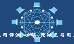 Tokenim使用评测：功能、优