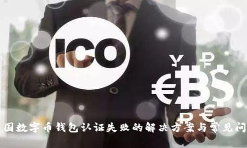 美国数字币钱包认证失败的解决方案与常见问题