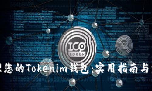 如何高效管理您的Tokenim钱包：实用指南与常见问题解答