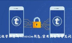 如何高效管理您的Tokenim钱