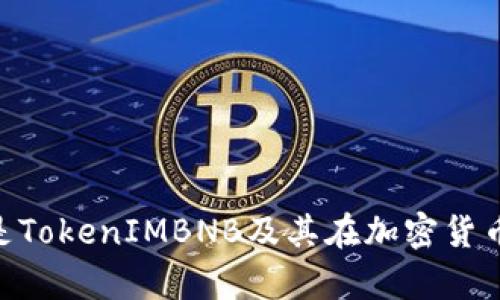 ibaoti什么是TokenIMBNB及其在加密货币市场的前景