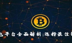 区块链钱包平台全面解析