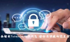 全面解析Tokenim硬件钱包：