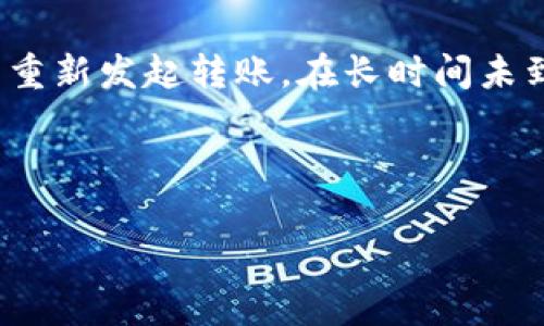 区块链钱包转账到交易所：完整指南与注意事项

关键词：区块链钱包, 交易所, 数字货币, 转账流程/guanjianci

内容主体大纲：

1. 引言
   - 什么是区块链钱包？
   - 交易所的作用和重要性

2. 区块链钱包转账到交易所的基本概念
   - 如何选择合适的钱包？
   - 理解交易所的地址与用户标识

3. 转账前的准备工作
   - 确认交易所支持的币种
   - 了解交易手续费和转账时间

4. 转账流程详细步骤
   - 在区块链钱包中进行转账
   - 如何在交易所确认到账

5. 转账过程中可能遇到的问题及解决方案
   - 转账失败的常见原因
   - 如何处理长时间未到账的情况

6. 提高转账安全性的建议
   - 使用双重验证和安全密码
   - 避免常见的网络钓鱼攻击

7. 总结与未来展望
   - 区块链技术和数字货币的未来
   - 对用户的建议与提示

---

引言
随着数字货币的普及，越来越多的用户开始接触区块链钱包和各大交易所。区块链钱包作为存储和管理数字资产的重要工具，而交易所则是用户进行资产兑换和投资的重要平台。理解如何将资产从区块链钱包转移到交易所，是每个数字货币用户都需要掌握的基本技能。

区块链钱包转账到交易所的基本概念
首先，用户需要选择适合自己的区块链钱包。市场上有多种类型的钱包，包括热钱包和冷钱包。热钱包便于日常交易，但安全性相对较低；冷钱包则更加安全，但使用不够方便。在选择钱包时，用户需要考虑自身的需求和安全性。
交易所是用户购买、出售和交易数字货币的地方。每个用户在交易所都有一个唯一的地址，这一地址用于接收转入的资产。在进行转账操作时，确保能够正确识别该地址是至关重要的。

转账前的准备工作
在进行转账之前，用户需要先确认交易所支持的币种。不同的交易所对不同的数字货币有各自的政策，因此用户需要提前检查。同时，还需要了解转账过程中可能产生的手续费以及转账所需的时间，不同币种的转账费和确认时间可能存在较大差异。

转账流程详细步骤
在区块链钱包中进行转账时，用户需要找到相应的转账功能，输入交易所的接收地址和要转账的金额。建议用户在正式转账之前，先进行一次转小额测试，确保地址无误，避免因错误转账而造成资产损失。而在提交转账后，关注钱包及交易所的状态，确保交易已成功被区块链确认。

转账过程中可能遇到的问题及解决方案
在转账的过程中，用户可能会遇到一些常见的问题，例如转账失败、手续费未显示等。转账失败的原因可能包括地址错误、币种不匹配、网络拥堵等。用户可以通过查看区块链浏览器来确认交易的状态，若长时间未到账，建议联系交易所的客服进行咨询。

提高转账安全性的建议
在进行区块链转账时，提高安全性非常重要。使用双重验证、安全密码等措施能够有效防止账户被盗。同时，用户还需要小心网络钓鱼攻击，避免在不安全的网站进行操作，确保自己的资产安全。

总结与未来展望
未来区块链技术和数字货币将会有更多的发展和变化。用户在进行资产转账时，不仅要掌握基本操作，还需要关注行业的最新动态与趋势，不断提高自身的安全意识与操作能力。

---

相关问题探讨

1. **区块链钱包与传统钱包的区别是什么？**
   区块链钱包是一种数字钱包，用于存储比特币及其他加密货币。与传统钱包不同，区块链钱包不存储货币本身，而是存储访问这些货币的密钥。传统钱包通常是通过银行等金融机构进行管理，而区块链钱包则是去中心化的。每个用户都能够完全控制自己的数字资产，不受传统金融机构的限制和约束。此外，区块链钱包还支持多种加密货币交易，提供便捷的转账和管理功能。

2. **转账过程中如何确认交易是否成功？**
   在进行转账后，用户可以通过区块链浏览器来确认交易状态。用户只需输入自己的交易哈希（Transaction ID）或钱包地址，就能看到交易的详细信息，包括是否被区块链确认、转账金额、手续费等。通常，转账确认的数量会根据不同的加密货币有所不同；例如，比特币通常要求6个确认，而以太坊则只需几分钟即可完成交易。这一过程使得用户可以实时掌握交易动态，确保资金安全。

3. **转账需要支付哪些费用？**
   转账所需的费用通常包括网络手续费（Gas fee）和交易所可能收取的服务费。网络手续费视网络拥堵情况而定，用户可以选择支付更高的手续费，以加快交易速度。交易所收取的费用各有不同，有些可能是固定收费，有些则以转账金额的百分比来计算。因此，在进行转账前，用户应提前了解可能涉及的所有费用，计算所需成本。

4. **如何选择合适的交易所进行转账？**
   选择合适的交易所可以帮助用户更方便和安全地进行数字资产交易。在选择交易所时，用户应考虑以下几个方面：首先，确保交易所支持用户想要交易的币种；其次，考察平台的安全性和口碑，尽量选择知名度高、用户评价好的交易所；最后，了解平台的费用结构，包括转账费用和提现费用等，综合考虑选择适合的交易所。

5. **如何防止资金在转账过程中出现风险？**
   为了保护资金安全，用户应采取多种安全措施。在转账前，请再次核对接收地址的正确性，可以通过复制粘贴方式避免输入错误。如果可能，进行小额试转账是一个有效的方式。此外，使用安全的网络环境，定期更新钱包密码，并启用双重验证功能，均可以有效增强资金的安全性。

6. **区块链转账的速度为什么会有所不同？**
   区块链的转账速度受到多个因素的影响。首先，每个区块链网络的设计和处理能力不同，例如比特币的区块生成时间约为10分钟，而以太坊的时间为15秒。其次，网络拥堵程度也会影响转账速度，在网络繁忙时，交易可能需要较长时间才能被确认。此外，用户选择的手续费直接影响交易长期被确认的优先级，手续费越高，交易确认的速度通常更快。

7. **在转账到交易所的过程中遇到问题，该如何处理？**
   如果在转账过程中遇到问题，用户首先应检查转账的状态。在区块链浏览器中查询交易详情，确认是否由于手续费低导致未能及时处理。如果交易确实未能成功，用户可以考虑重新发起转账。在长时间未到账的情况下，建议联系交易所的客服，并提供相关的交易哈希，并询问具体情况。客服可以根据记录提供帮助，解决问题。

--- 

以上内容大纲和问题适合围绕区块链钱包转账到交易所这一主题进行详细探讨。希望这能为有兴趣的用户提供全面的信息和帮助。