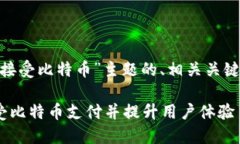 下面是围绕“tokenim接受比