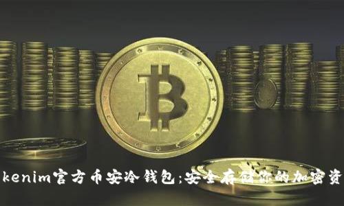 Tokenim官方币安冷钱包：安全存储你的加密资产