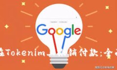 如何在Tokenim上撤销付款：