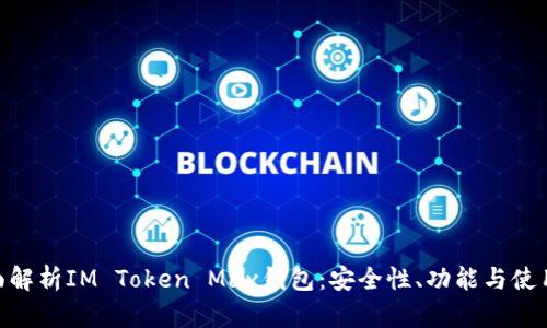 : 全面解析IM Token Max钱包：安全性、功能与使用体验
