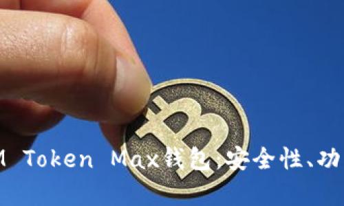 : 全面解析IM Token Max钱包：安全性、功能与使用体验