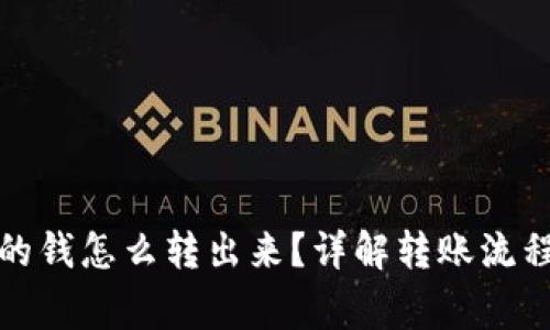 数字钱包里的钱怎么转出来？详解转账流程与注意事项
