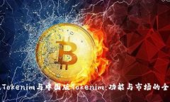 海外版Tokenim与中国版Tok