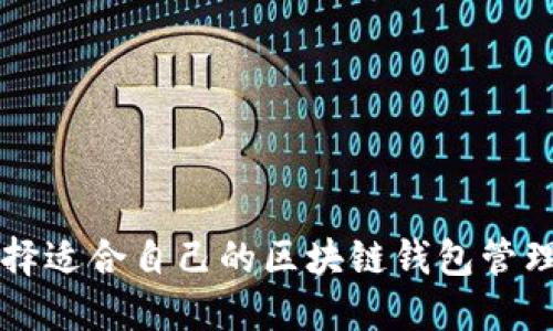如何选择适合自己的区块链钱包管理比特币