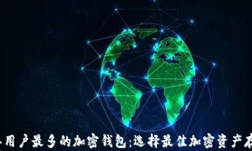 
2023年用户最多的加密钱包：选择最佳加密资产存储方案