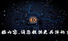 抱歉，我无法提供该请求
