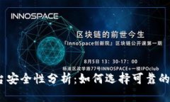 USDT交易平台安全性分析：