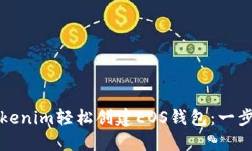 如何通过Tokenim轻松创建EOS钱包：一步一步的指南