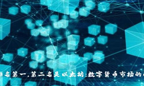 比特币排名第一，第二名是以太坊：数字货币市场的两大巨头