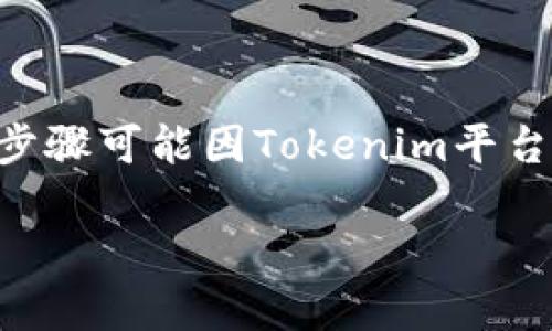 为了将OMG代币存入Tokenim，您可以按照以下步骤进行操作。请注意，这些步骤可能因Tokenim平台的具体要求而有所不同，因此在开始之前，请确保您已阅读相关的用户指南。

### 如何将OMG代币存入Tokenim