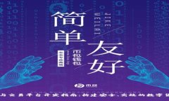 虚拟币钱包与交易平台开