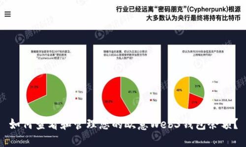 如何查看和管理您的欧意Web3钱包余额？