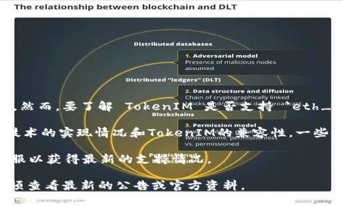 TokenIM 是一款专注于加密货币的移动钱包和交易平台，它主要支持多种加密货币的管理和交易。然而，要了解 TokenIM 是否支持 `eth_loop`（通常可能指的是某种特定的 Ethereum 相关循环或功能），需要确认这个术语的具体含义。

如果 `eth_loop` 指的是某种以太坊网络上的协议或技术，那么 TokenIM 是否支持它取决于该技术的实现情况和TokenIM的兼容性。一些常见的以太坊相关功能，比如 ERC20 代币标准和与以太坊网络的交互，通常是被广泛支持的。

为了获取准确的信息，最好查阅 TokenIM 的官方文档或支持页面，或者直接联系 TokenIM 的客服以获得最新的支持情况。

总结来说，TokenIM 支持哪些功能与协议，是根据其不断更新的版本和市场需求来决定的，因此必须查看最新的公告或官方资料。